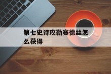 第七史诗玫勒赛德丝怎么获得