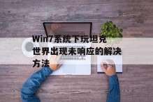 Win7系统下玩坦克世界出现未响应的解决方法