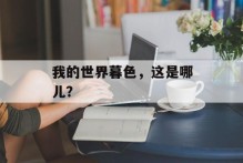 我的世界暮色，这是哪儿？