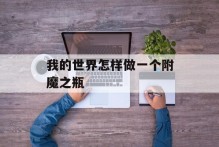 我的世界怎样做一个附魔之瓶