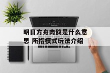 明日方舟肉鸽是什么意思 所指模式玩法介绍