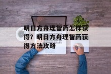明日方舟理智药怎样获得？明日方舟理智药获得方法攻略