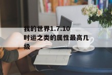 我的世界1.7.10时运之类的属性最高几级