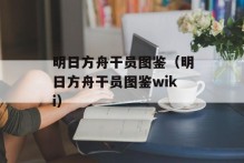 明日方舟干员图鉴（明日方舟干员图鉴wiki）