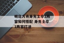 明日方舟身先士卒1阵容如何搭配 身先士卒1阵容打法