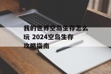 我的世界空岛生存怎么玩 2024空岛生存攻略指南