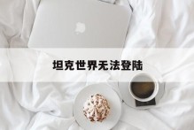 坦克世界无法登陆