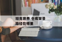 坦克世界 仓库背景 路径在哪里