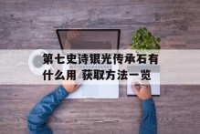 第七史诗银光传承石有什么用 获取方法一览