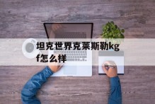坦克世界克莱斯勒kgf怎么样