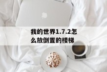 我的世界1.7.2怎么放倒置的楼梯