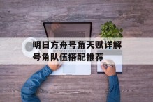 明日方舟号角天赋详解号角队伍搭配推荐
