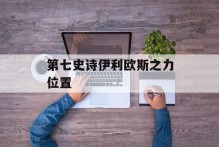 第七史诗伊利欧斯之力位置