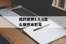 我的世界1.8.0怎么驯养末影龙