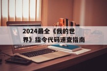 2024最全《我的世界》指令代码速查指南