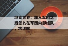 坦克世界：加入军团之后怎么在军团内部组队，求详解