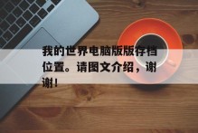 我的世界电脑版版存档位置。请图文介绍，谢谢！