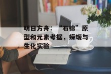 明日方舟：“石棉”原型和元素考据，蝾螈与生化实验