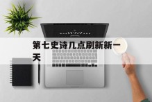 第七史诗几点刷新新一天