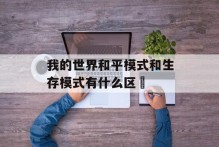 我的世界和平模式和生存模式有什么区別