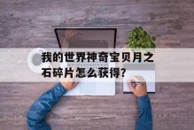 我的世界神奇宝贝月之石碎片怎么获得？