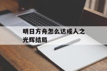 明日方舟怎么达成人之光辉结局