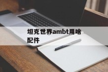 坦克世界ambt用啥配件