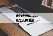 我的世界0.12.1版怎么做温泉