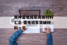 原神雷电将军突破材料汇总-雷电将军突破材料一览