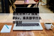 坦克世界7.2 我用的kv，乘员都学什么技能好