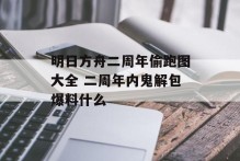 明日方舟二周年偷跑图大全 二周年内鬼解包爆料什么