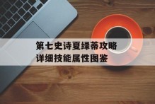 第七史诗夏绿蒂攻略 详细技能属性图鉴