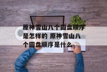 原神雪山八个圆盘顺序是怎样的 原神雪山八个圆盘顺序是什么