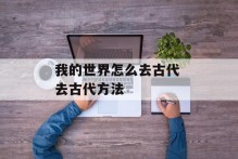 我的世界怎么去古代 去古代方法