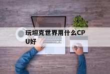 玩坦克世界用什么CPU好