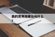 我的世界祛魔台叫什么？