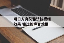 明日方舟艾雅法拉模组效果 错过的声音效果