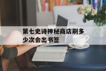 第七史诗神秘商店刷多少次会出书签