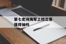 第七史诗海军上校兰蒂值得抽吗