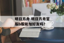 明日方舟 明日方舟官服b服能加好友吗？