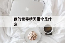 我的世界晴天指令是什么
