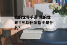 我的世界手游 我的世界手机版回家指令是什么？
