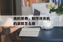 我的世界，制作洗衣机的滚筒怎么做