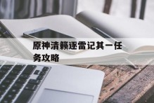 原神清籁逐雷记其一任务攻略