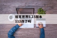 坦克世界9.15版本112改了吗