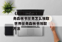 《原神》3.0世界任务森林书任务怎么领取 世界任务森林书领取方法