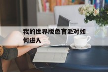 我的世界版色盲派对如何进入
