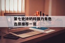 第七史诗奶妈强力角色选择推荐一览