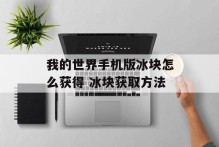 我的世界手机版冰块怎么获得 冰块获取方法
