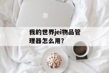我的世界jei物品管理器怎么用？